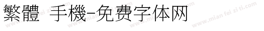 繁體 手機字体转换
